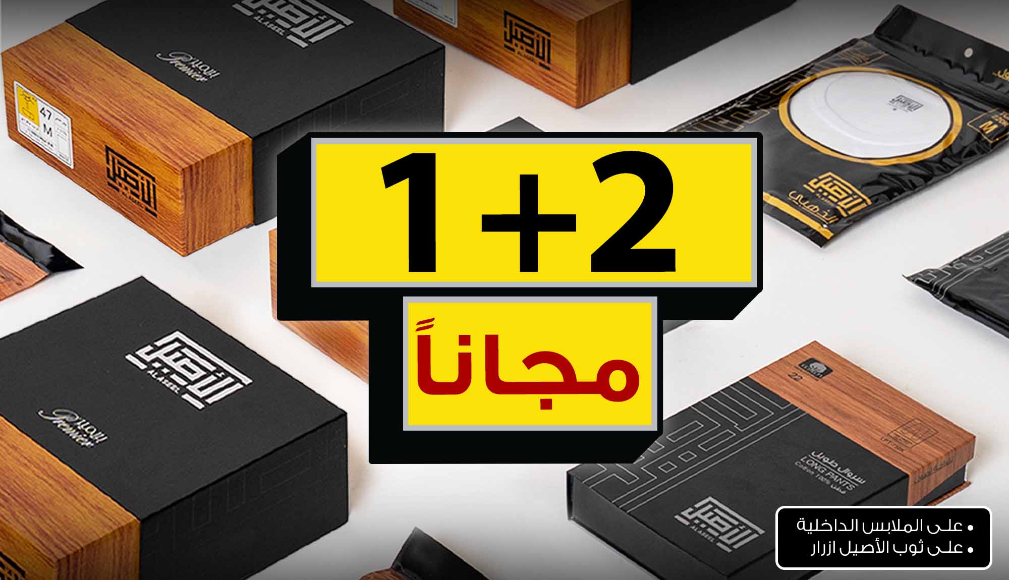 ملابس الأصيل الداخلية