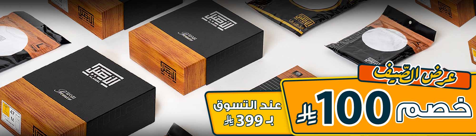 ملابس الأصيل الداخلية