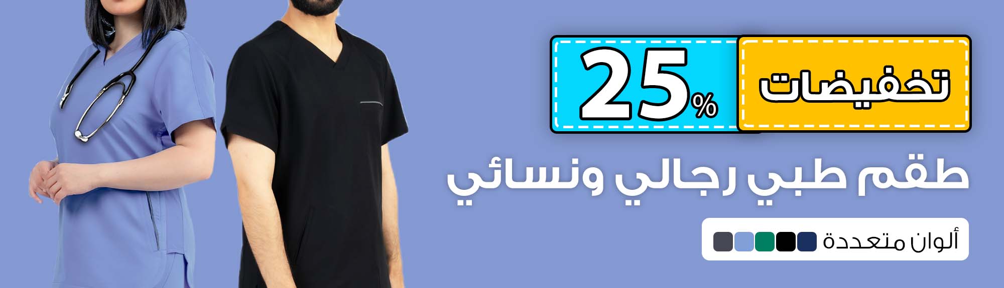 طقم طبي للجنسين (سكرب)
